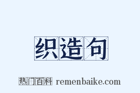 织造句是什么意思的图片